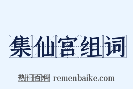 集仙宫组词是什么意思的图片